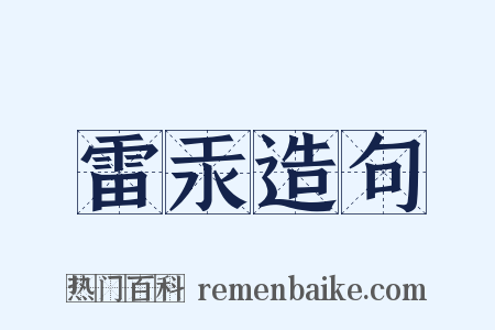 雷汞造句是什么意思的图片